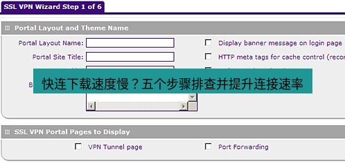 快连VPN 快连下载速度慢？五个步骤排查并提升连接速率