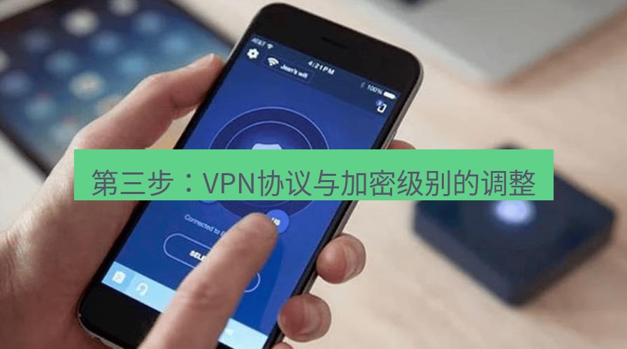 快连VPN 第三步：VPN协议与加密级别的调整