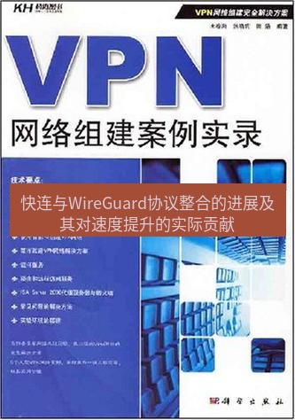 快连VPN 快连与WireGuard协议整合的进展及其对速度提升的实际贡献