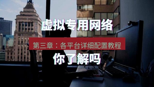 快连VPN 第三章：各平台详细配置教程