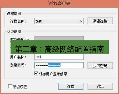 快连VPN 第三章：高级网络配置指南
