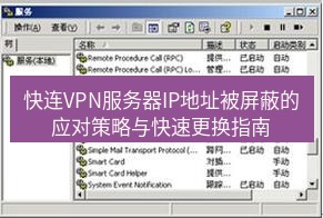 快连VPN 快连VPN服务器IP地址被屏蔽的应对策略与快速更换指南