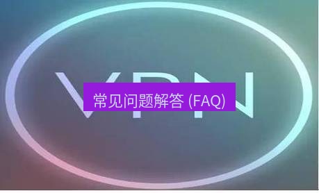 快连VPN 常见问题解答 (FAQ)