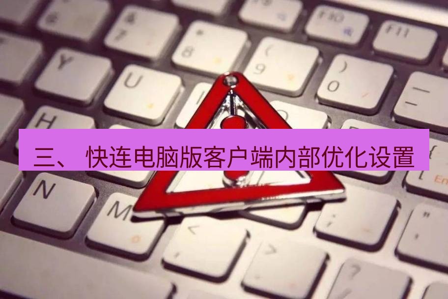 快连VPN 三、 快连电脑版客户端内部优化设置
