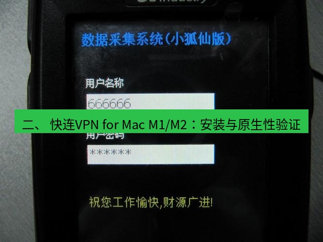 快连VPN 二、 快连VPN for Mac M1/M2：安装与原生性验证