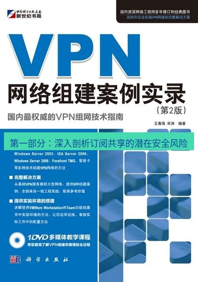 快连VPN 第一部分：深入剖析订阅共享的潜在安全风险