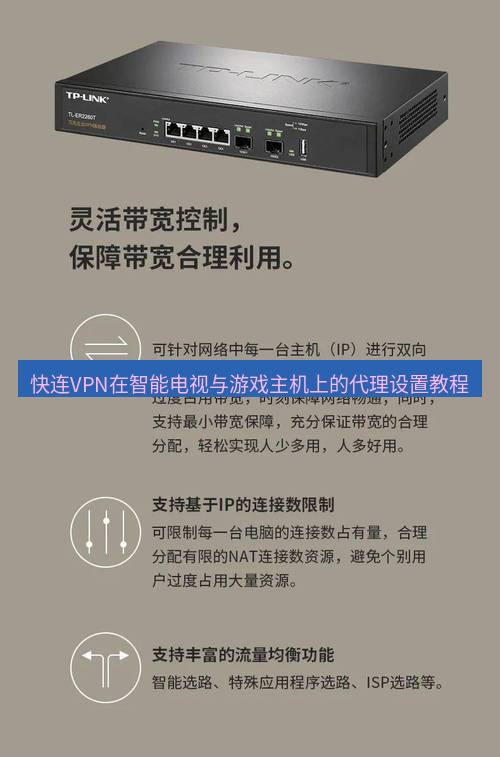 快连VPN 快连VPN在智能电视与游戏主机上的代理设置教程