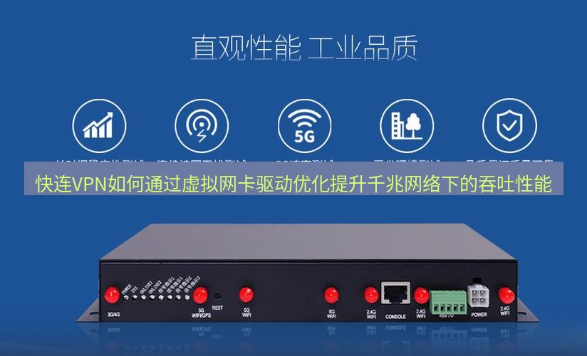 快连VPN 快连VPN如何通过虚拟网卡驱动优化提升千兆网络下的吞吐性能