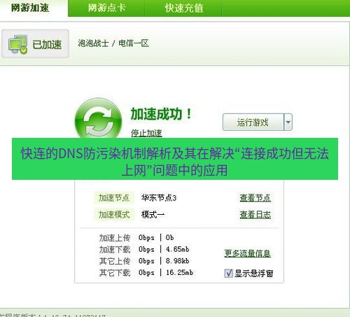 快连VPN 快连的DNS防污染机制解析及其在解决“连接成功但无法上网”问题中的应用