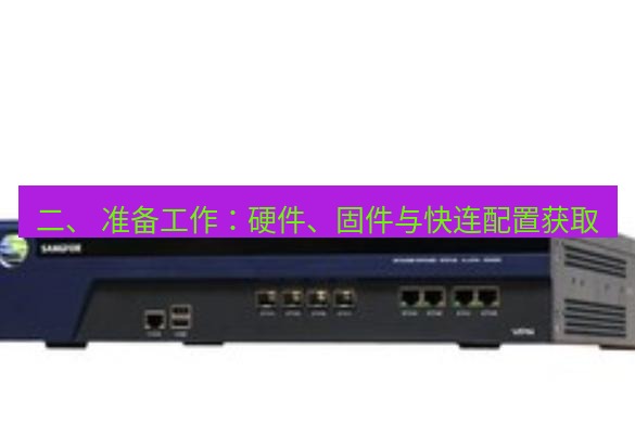 快连VPN 二、 准备工作：硬件、固件与快连配置获取