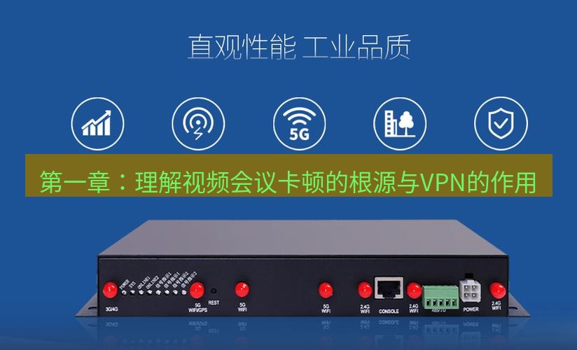 快连VPN 第一章：理解视频会议卡顿的根源与VPN的作用