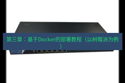 快连VPN 第三章：基于Docker的部署教程（以树莓派为例）