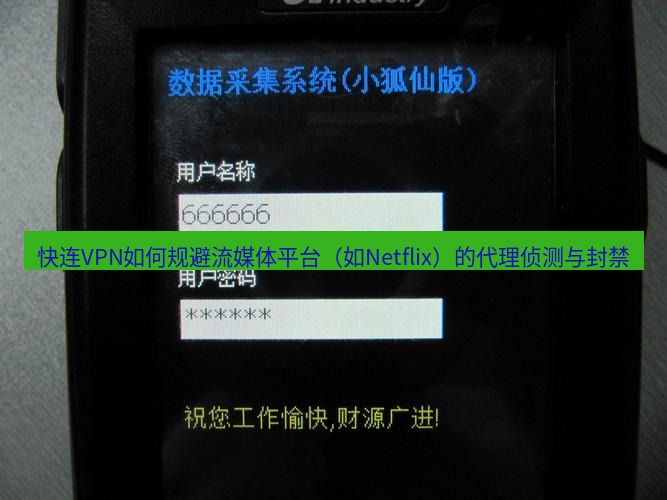 快连VPN 快连VPN如何规避流媒体平台（如Netflix）的代理侦测与封禁