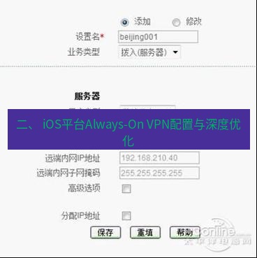 快连VPN 二、 iOS平台Always-On VPN配置与深度优化