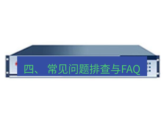 快连VPN 四、 常见问题排查与FAQ