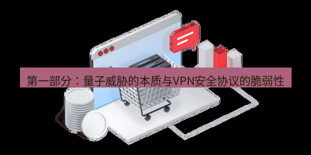 快连VPN 第一部分：量子威胁的本质与VPN安全协议的脆弱性