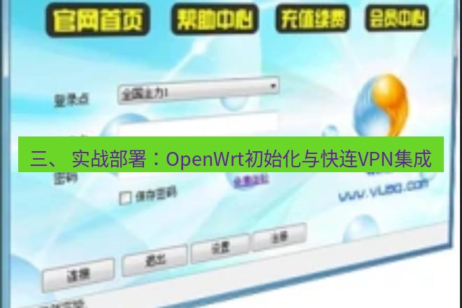 快连VPN 三、 实战部署：OpenWrt初始化与快连VPN集成