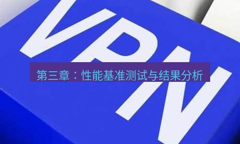 快连VPN 第三章：性能基准测试与结果分析