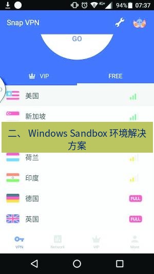 快连VPN 二、 Windows Sandbox 环境解决方案