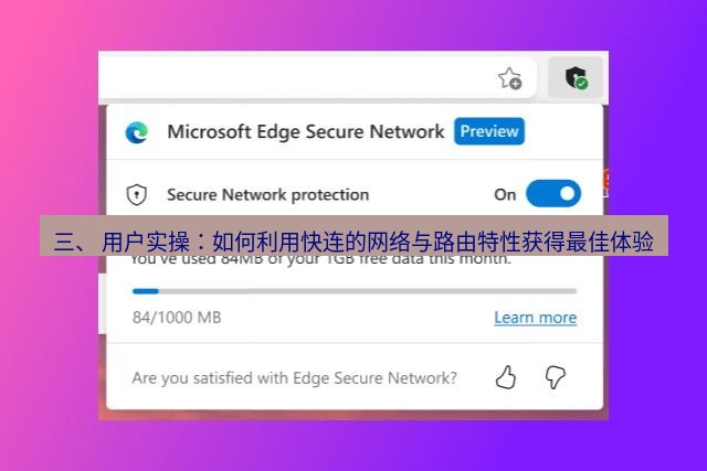快连VPN 三、 用户实操：如何利用快连的网络与路由特性获得最佳体验