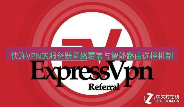 快连VPN 快连VPN的服务器网络覆盖与智能路由选择机制