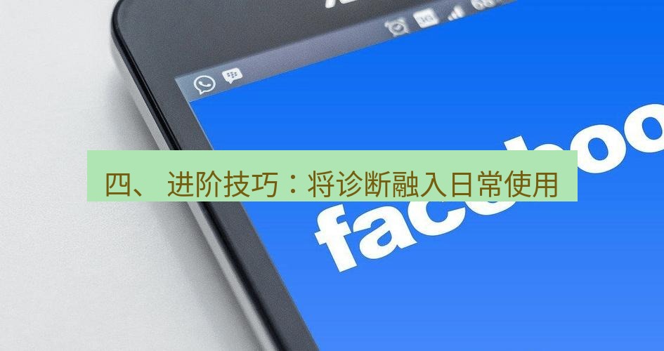 快连VPN 四、 进阶技巧：将诊断融入日常使用