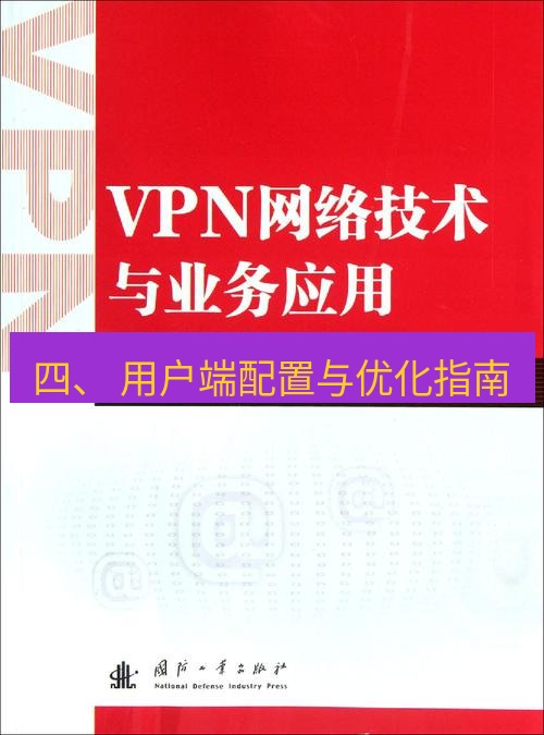 快连VPN 四、 用户端配置与优化指南