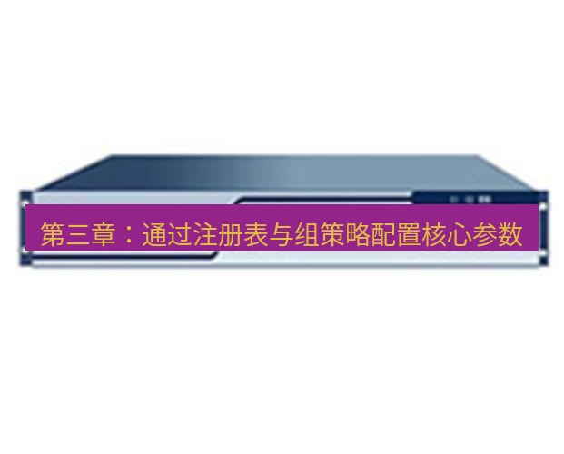 快连VPN 第三章：通过注册表与组策略配置核心参数