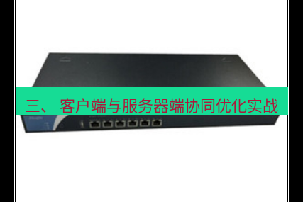 快连VPN 三、 客户端与服务器端协同优化实战