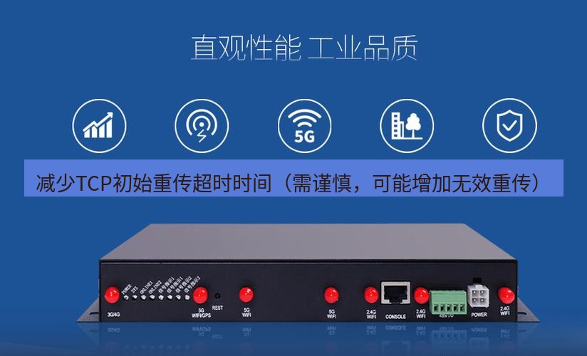 快连VPN 减少TCP初始重传超时时间（需谨慎，可能增加无效重传）