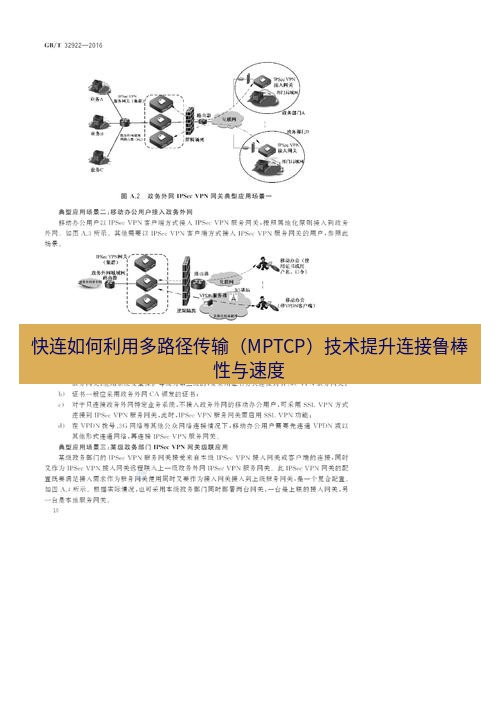 快连VPN 快连如何利用多路径传输（MPTCP）技术提升连接鲁棒性与速度
