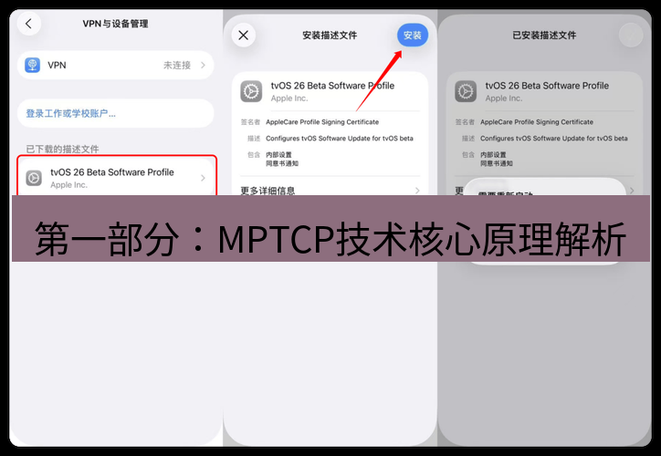 快连VPN 第一部分：MPTCP技术核心原理解析