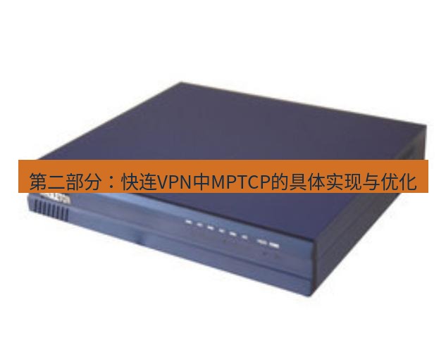 快连VPN 第二部分：快连VPN中MPTCP的具体实现与优化