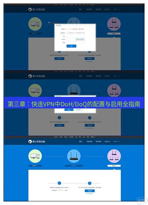 快连VPN 第三章：快连VPN中DoH/DoQ的配置与启用全指南