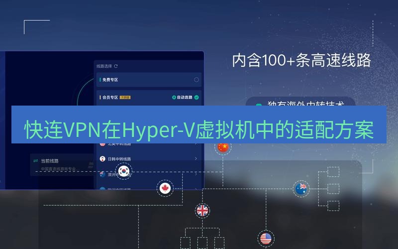 快连VPN 快连VPN在Hyper-V虚拟机中的适配方案