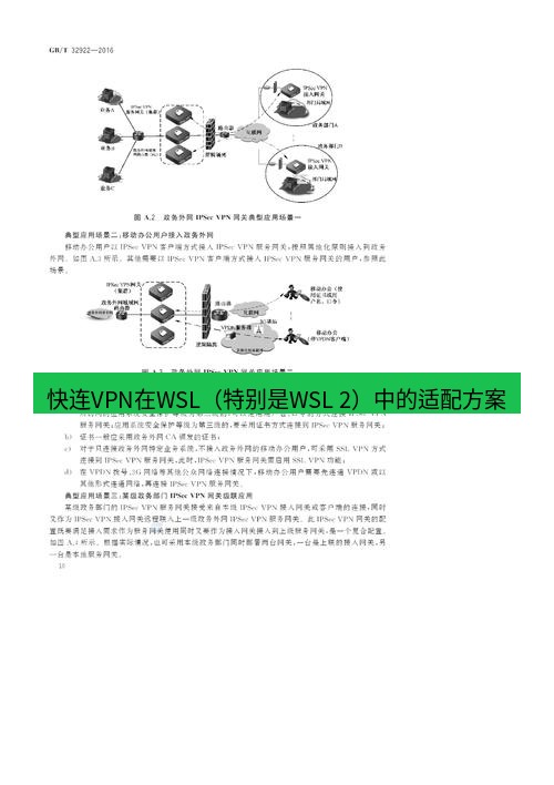 快连VPN 快连VPN在WSL（特别是WSL 2）中的适配方案