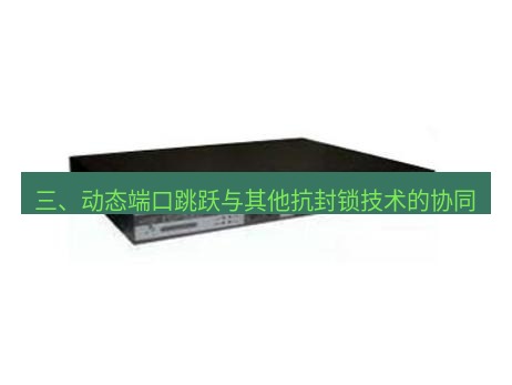 快连VPN 三、动态端口跳跃与其他抗封锁技术的协同