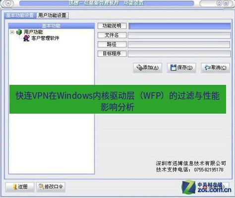 快连VPN 快连VPN在Windows内核驱动层（WFP）的过滤与性能影响分析