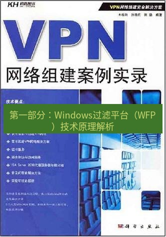 快连VPN 第一部分：Windows过滤平台（WFP）技术原理解析