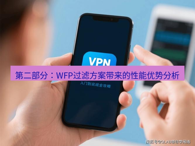 快连VPN 第二部分：WFP过滤方案带来的性能优势分析