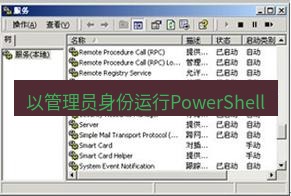 快连VPN 以管理员身份运行PowerShell