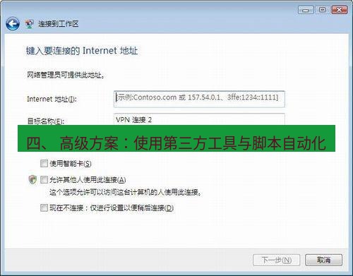 快连VPN 四、 高级方案：使用第三方工具与脚本自动化