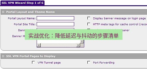 快连VPN 实战优化：降低延迟与抖动的步骤清单