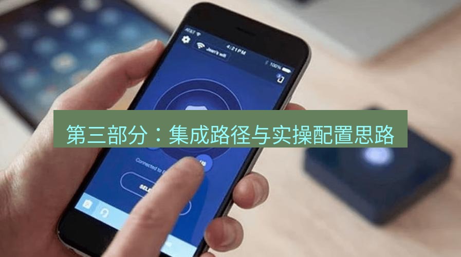 快连VPN 第三部分：集成路径与实操配置思路