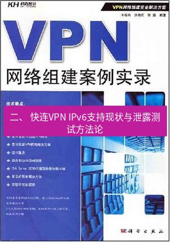 快连VPN 二、 快连VPN IPv6支持现状与泄露测试方法论