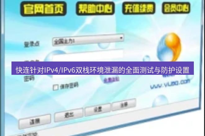 快连VPN 快连针对IPv4/IPv6双栈环境泄漏的全面测试与防护设置