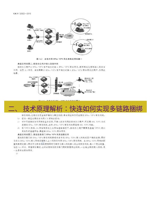 快连VPN 二、 技术原理解析：快连如何实现多链路捆绑