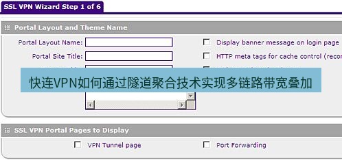 快连VPN 快连VPN如何通过隧道聚合技术实现多链路带宽叠加