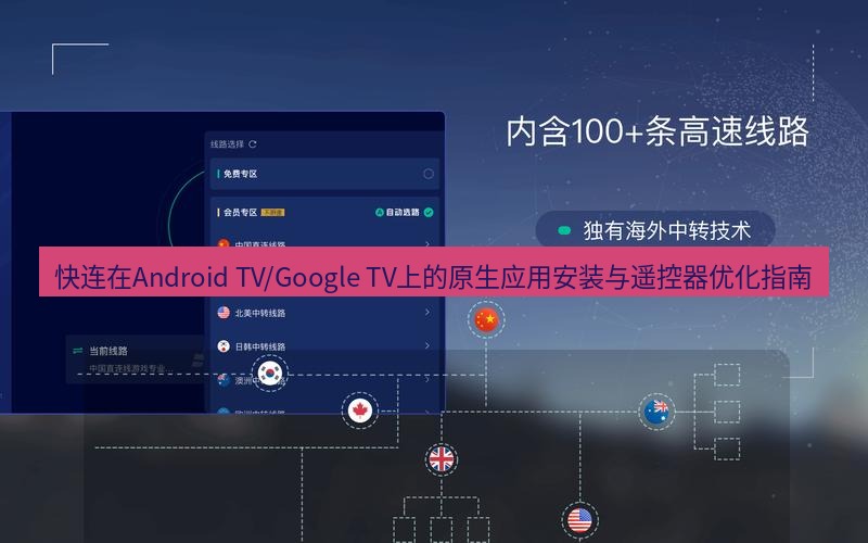 快连VPN 快连在Android TV/Google TV上的原生应用安装与遥控器优化指南