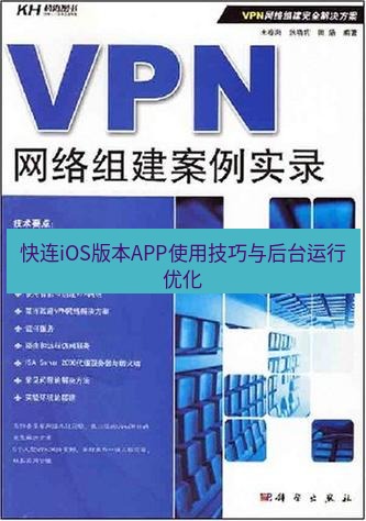 快连VPN 快连iOS版本APP使用技巧与后台运行优化